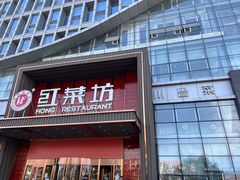 -红菜坊·烤鸭·川鲁宴(石园店)