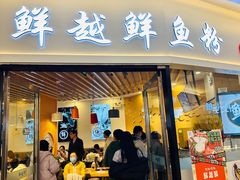 -鲜越鲜鱼粉(财富购物中心店)