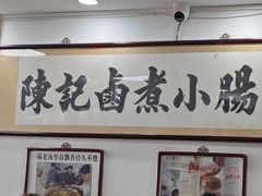 -陈记卤煮小肠