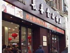 门面-上海市长春食品商店(淮海中路店)