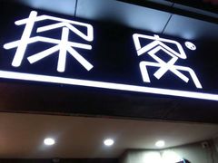 -探窝·竹笙椰子鸡(杨箕店)
