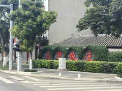 -嘉里饭庄