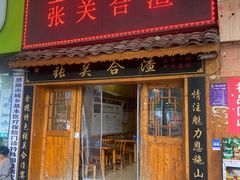 门面-张关合渣(航空大道店)