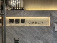 -芙蓉凰花园酒楼