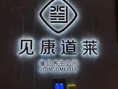 -见康道莱•足浴按摩•艾灸•SPA(友谊店)