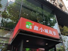 -鑫小城故事·藕汤·家常菜(台北一路总店)