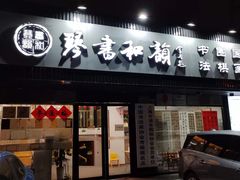 -琴书和韵(上南馆旗舰店)