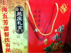 iphone_upload_pic-五芳齋(云南南路店)