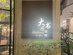 门面-大书房咖啡(中传国交店)