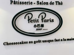 -PETIT PARIS 小巴黎(凯德1818店)
