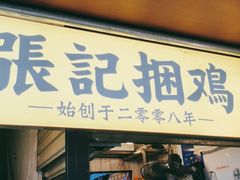 门面-张记捆鸡(总店)