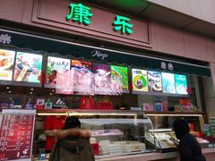 门面-康乐(滨江道店)