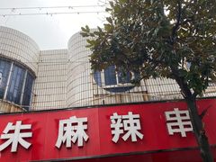 -小朱麻辣串(益民街店)
