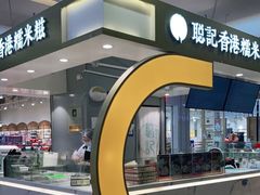 -聪记香港糯米糍(天虹店)