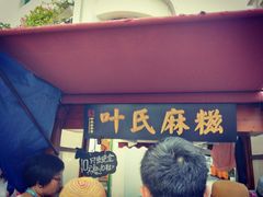 -叶氏麻糍(鼓浪屿店)