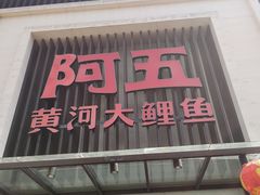 门面-阿五黄河大鲤鱼(英协路店)