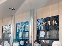 -清真·白记年糕(牛街北口店)