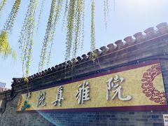 -悦真雅院·四合院·清真私房菜(雍和宫店)