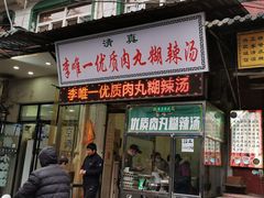 门面-清真李唯一优质肉丸糊辣汤