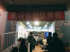 门面-龍城柳州螺蛳粉(群星路店)