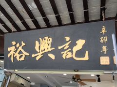门面-裕兴记·三虾面(西北街总店)
