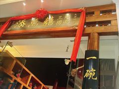 -添萬囍·天津三鲜捞面(天河城店)