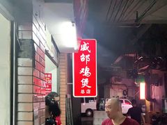 -威邵鸡煲(西华路总店)