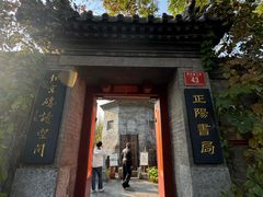 -正阳书局(西四南大街店)