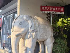 -懒人盐府人家(航天桥店)