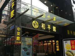 门面-和平馆·地道港澳茶餐厅(西门口店)