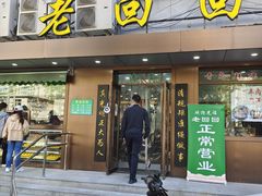 门面-老回回饺子馆(海洋馆店)