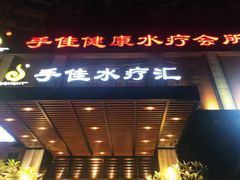 -手佳·水疗汇(杏林宁宝店)