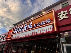 -醉炫音速烧烤·干煸菜(沙河总店)