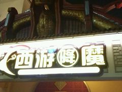 -环球动漫嬉戏谷