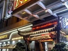 -仄园围炉坊·牛肉火锅·汕头卤水火锅(蛇口店)