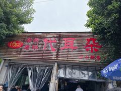 -安乐老桥代耳朵(成都崇州店)