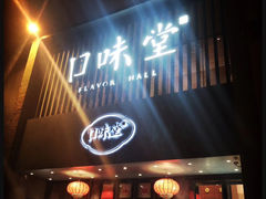 门面-口味堂(珞喻路店)