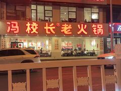 -冯校长老火锅(中联广场店)