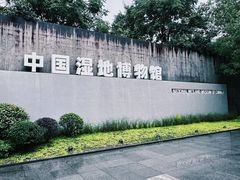 -中国湿地博物馆