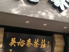 -吴裕泰圆筒冰淇淋(安内店)