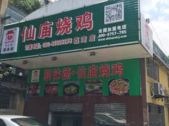 -顺徕德仙庙烧鸡(荔湾总店)