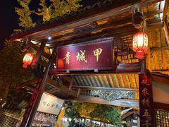 -青城甲(青城山店)