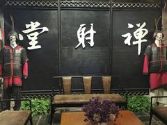 -禅射堂(嘉善越里店)