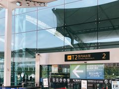 -重庆江北国际机场-T2航站楼