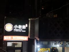-渝嘴小老弟老火锅(华新村店)