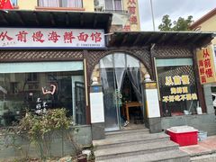-从前慢海鲜面馆