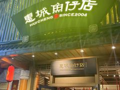 -抱德·潮汕味(敦和店原惠城鱼仔)