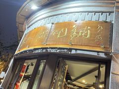 -长人馄饨铺(解放街店)