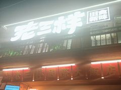-老三样·旧食新味(船山路店)