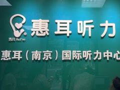-惠耳听力助听器(南京惠耳国际听力中心)
